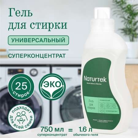 Гель для стирки 750 мл Naturtek универсальный концентрат для белого и цветного белья 25 стирок