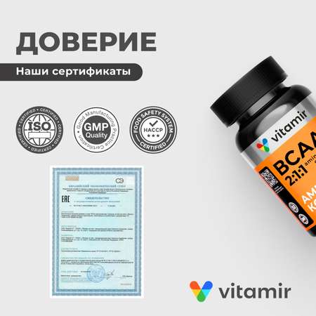 Аминокислоты VITAMIR ВСАА аминокомплекс 2:1:1