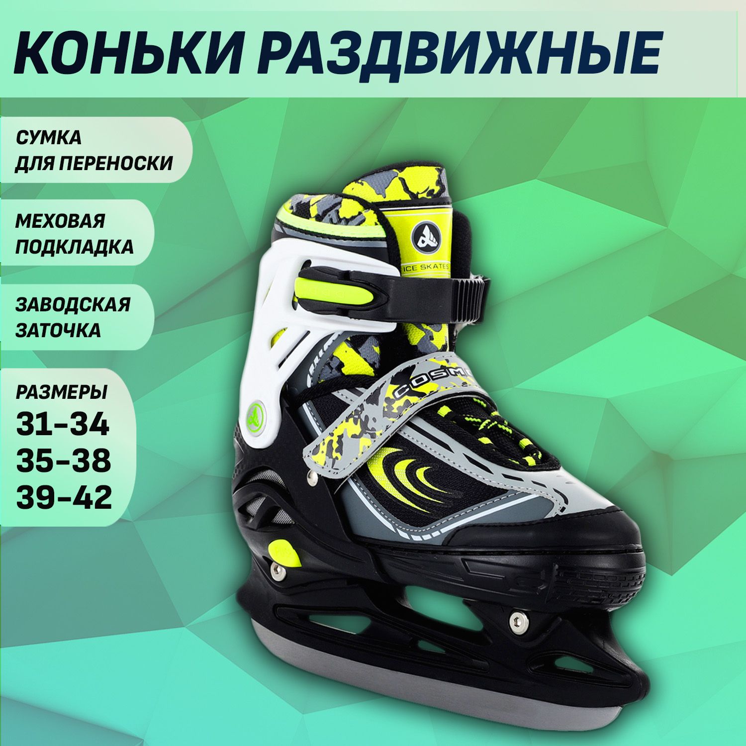 Раздвижные коньки Cosmo green (Размер : S 31-34)