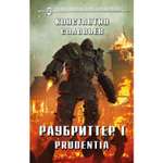 Книга ЭКСМО-ПРЕСС Раубриттер Prudentia