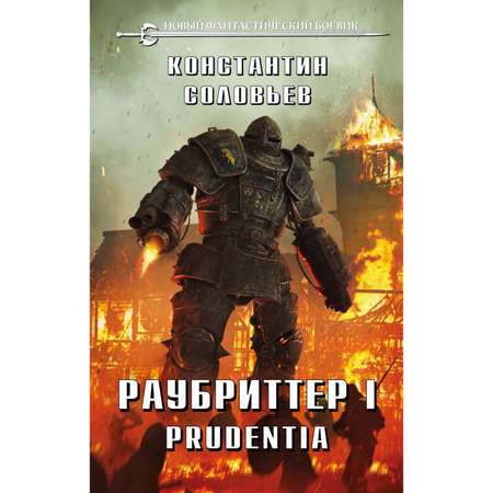 Книга Эксмо Раубриттер Prudentia