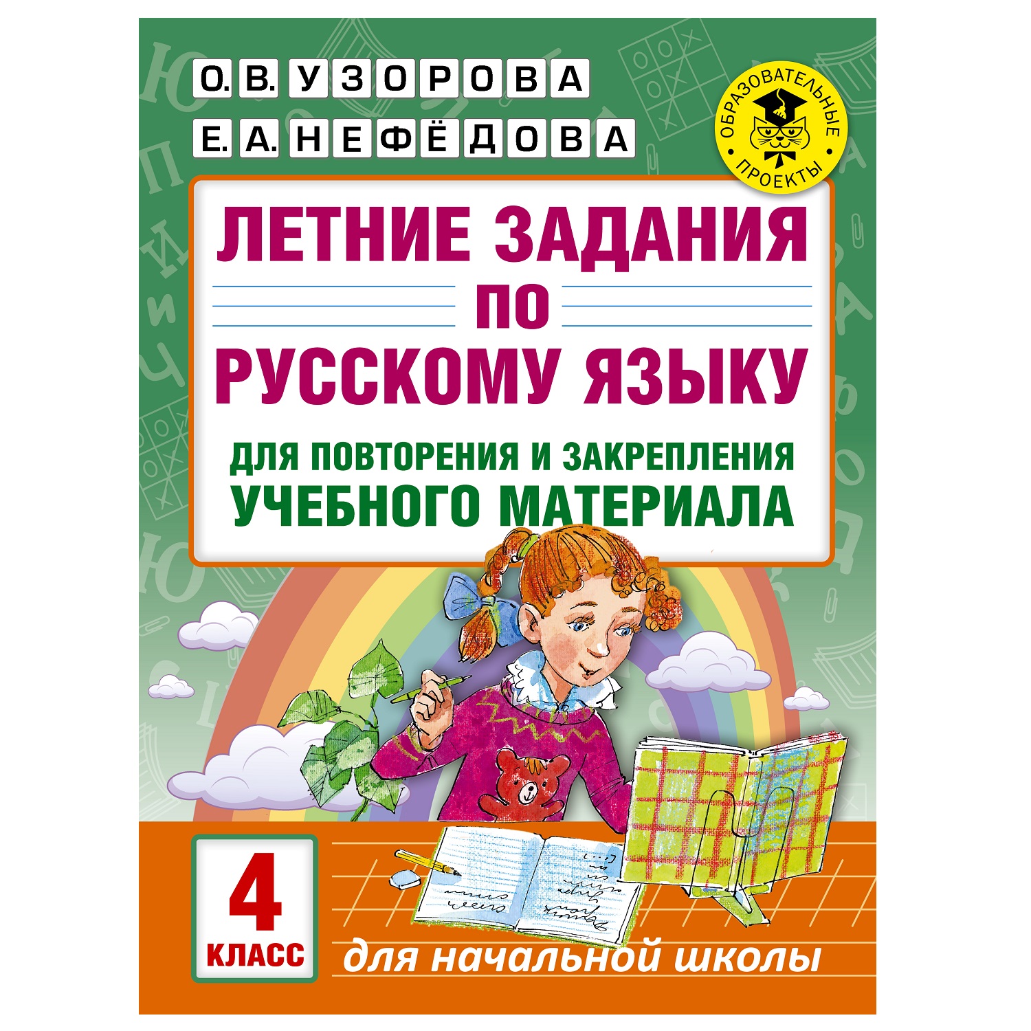 Книга АСТ Летние задания по русскому языку для повторения и закрепления  учебного материала 4 класс купить по цене 75 ₽ в интернет-магазине Детский  мир