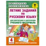 Книга АСТ Летние задания по русскому языку для повторения и закрепления учебного материала 4 класс