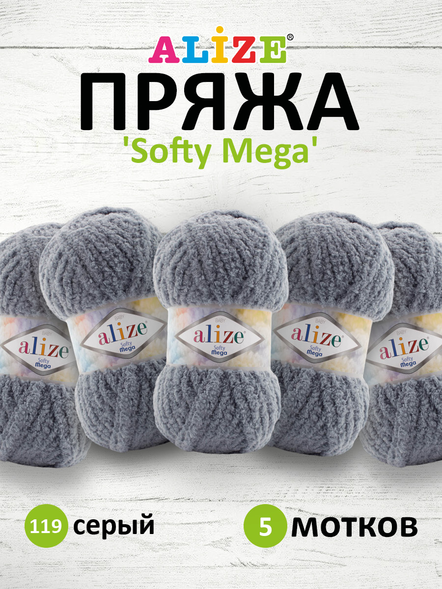 Пряжа для вязания Alize softy mega 100 гр 70 м микрополиэстер мягкая 119 серый 5 мотков - фото 1