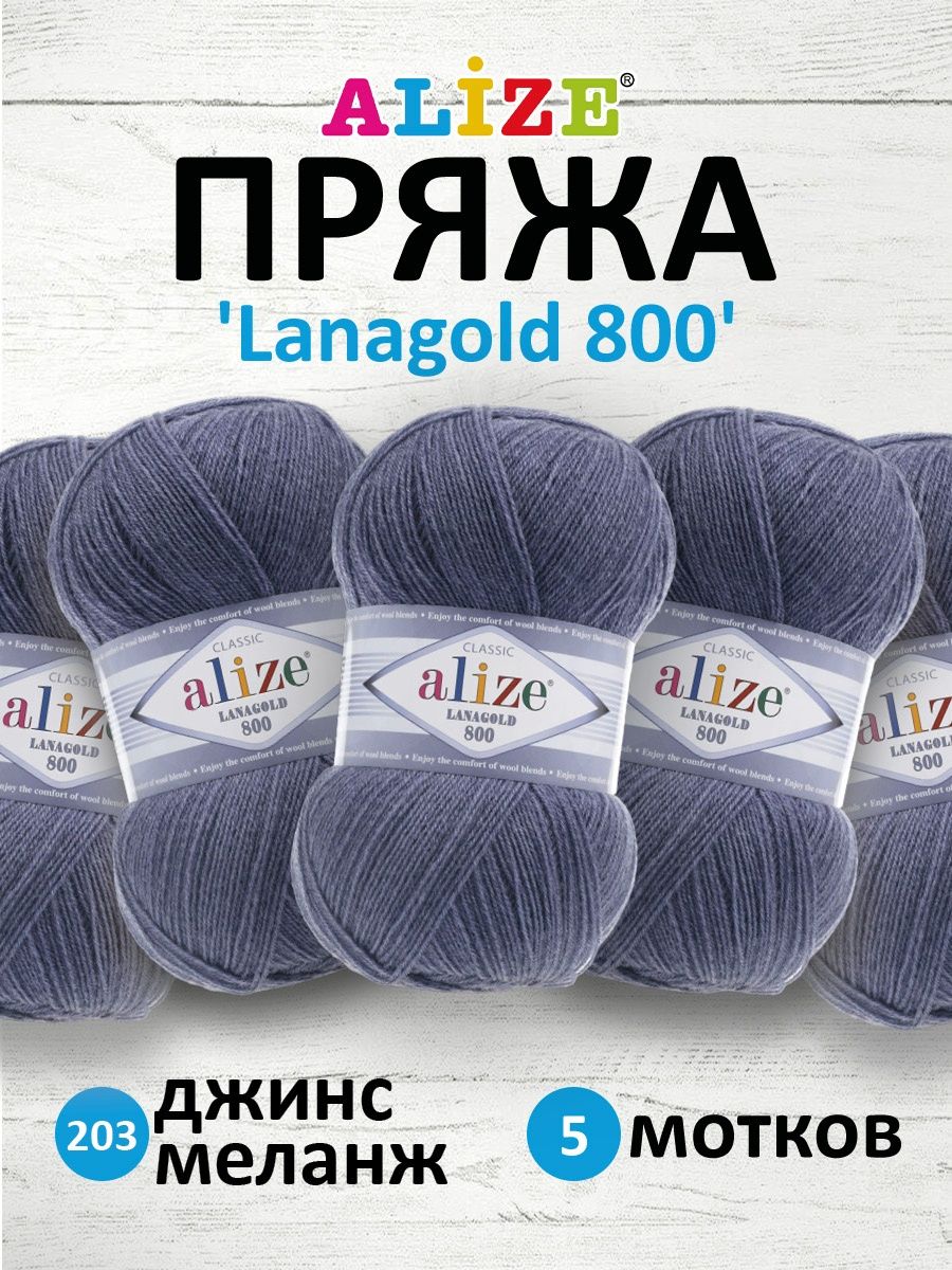 Пряжа Alize полушерстяная Lanagold 800 100 гр 730 м 5 мотков 203 джинс меланж - фото 1