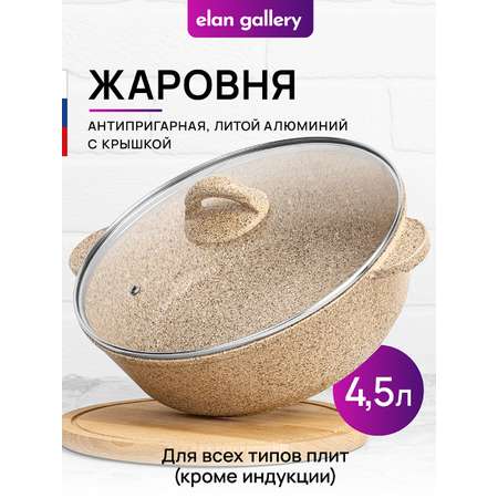 Жаровня-сотейник Elan Gallery 4.5 л 28 см Гармония вкуса Медовый гранит с крышкой D28