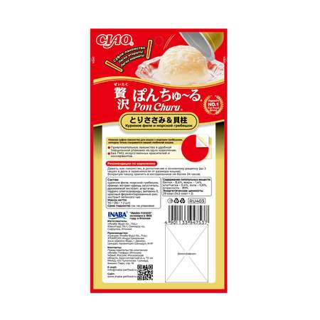 Лакомство для кошек INABA Ciao Pon Churu 35г*2шт куриное филе и морской гребешок