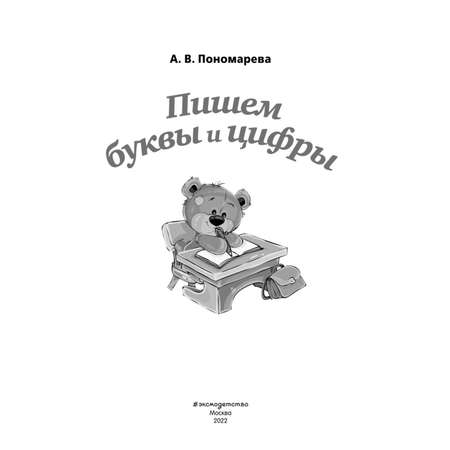 Книга Пишем буквы и цифры Светлячок Скоро в школу