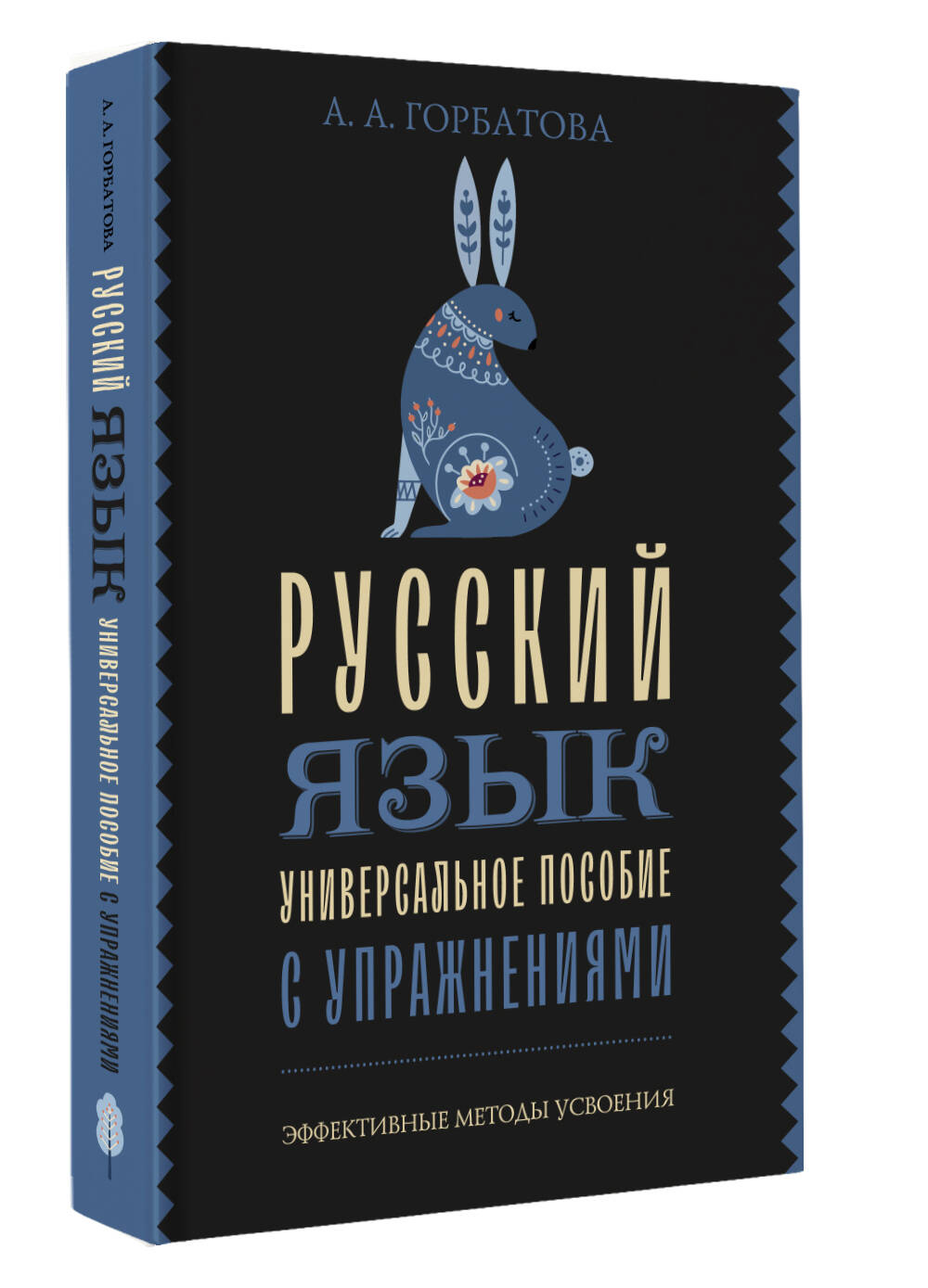 Книга АСТ Русский язык. Универсальное пособие с упражнениями - фото 2