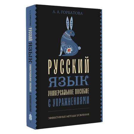 Книга АСТ Русский язык. Универсальное пособие с упражнениями