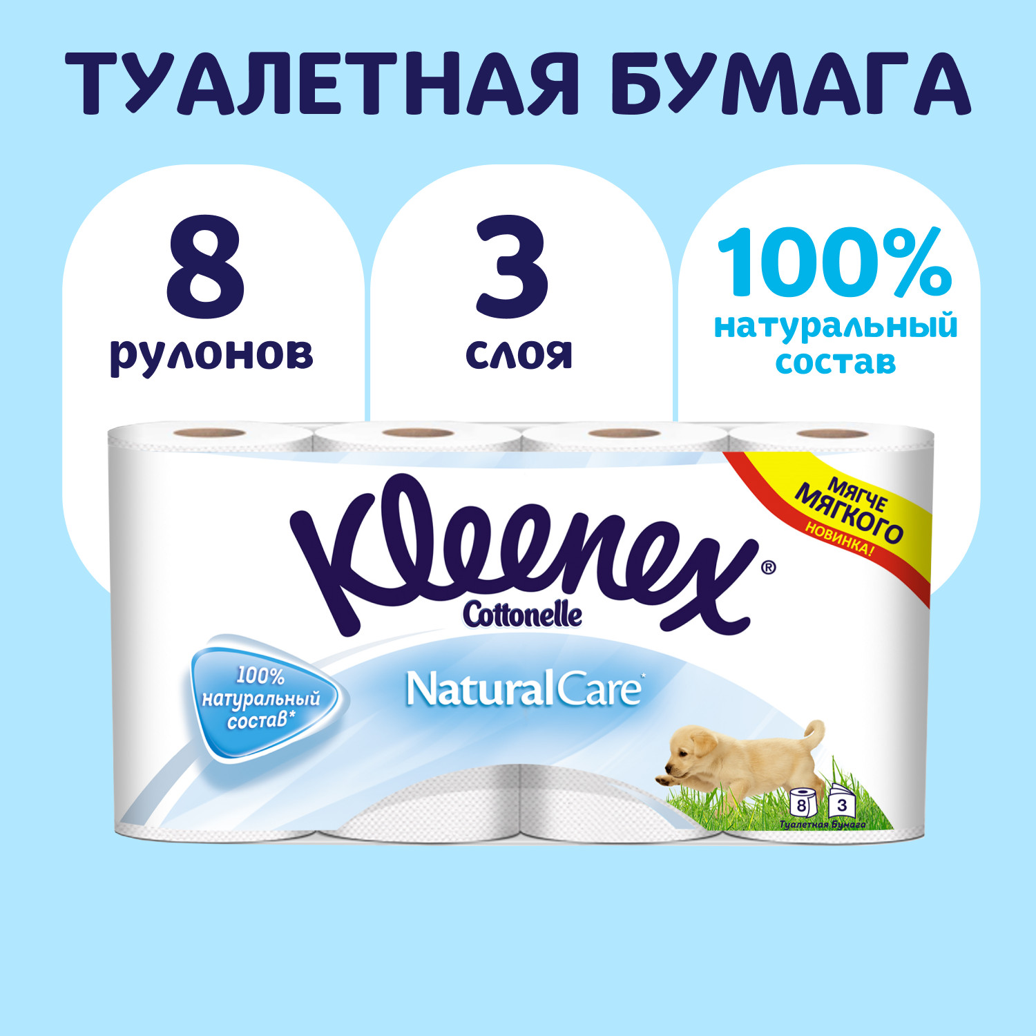 Туалетная бумага Kleenex Natural Care 3 слоя 8 рулонов - фото 1