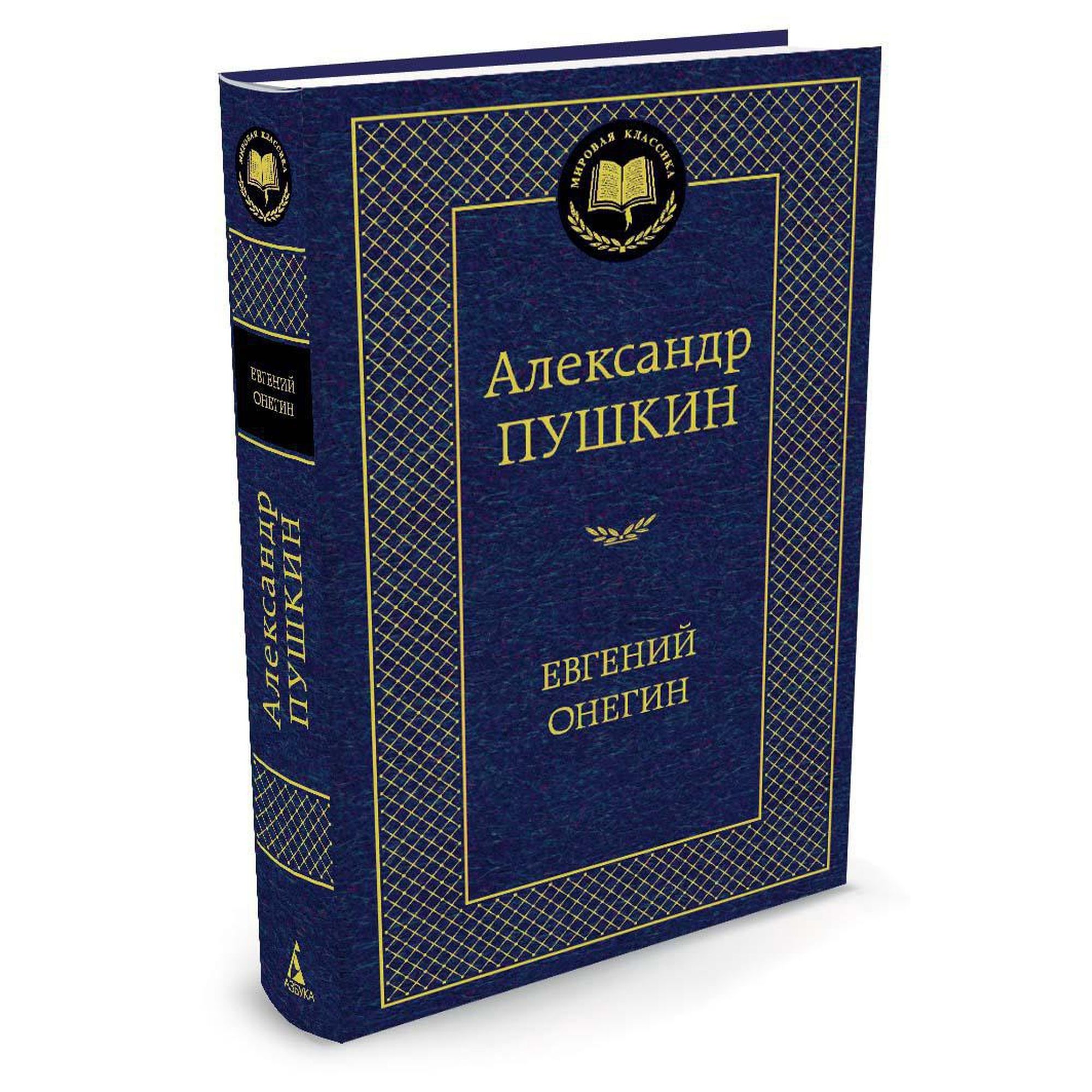 Книга Евгений Онегин Мировая классика Пушкин Александр