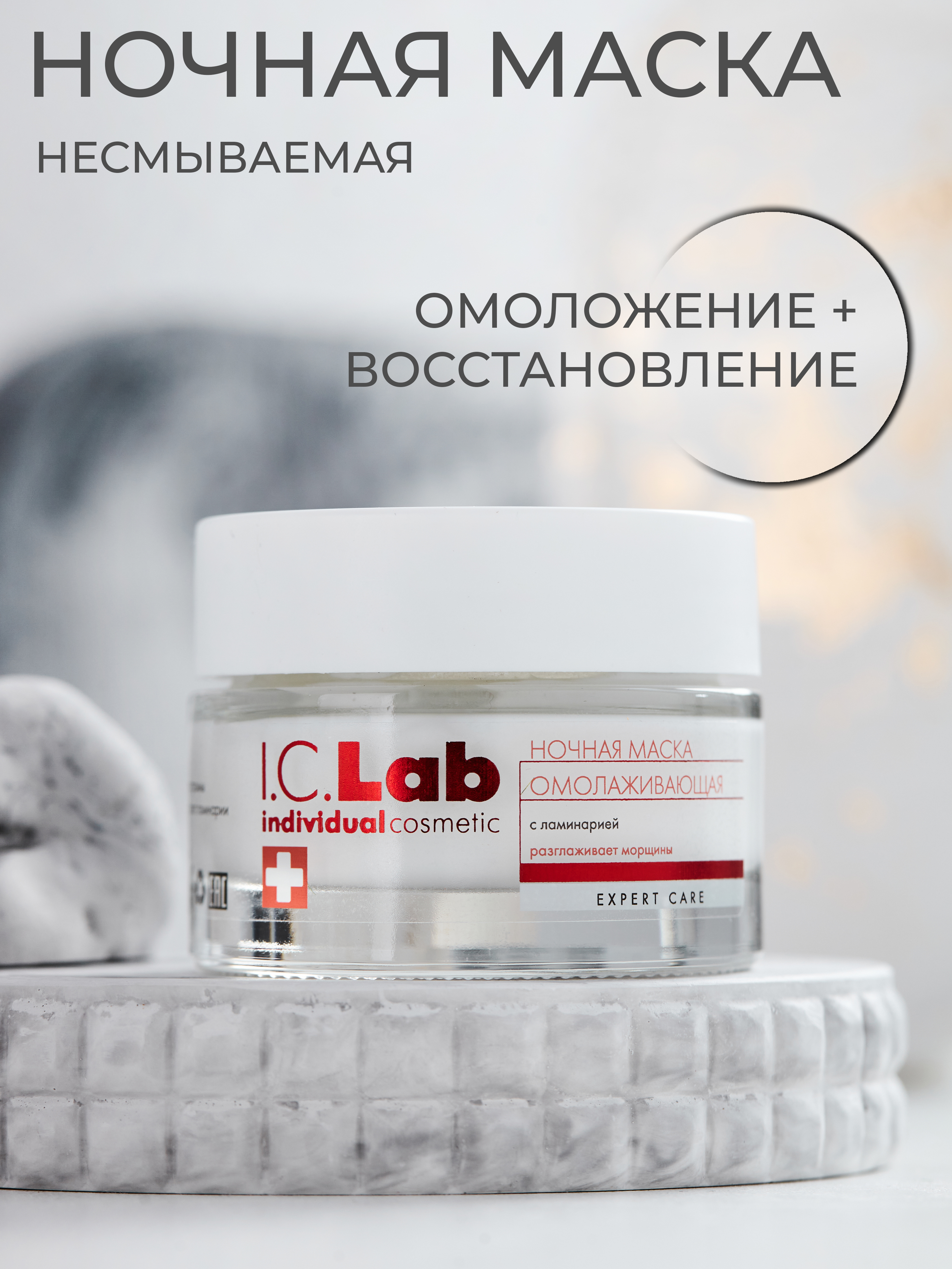 I.C.LAB Ночная омолаживающая маска для лица с ламинарией Expert care