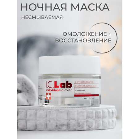 Маска для лица I.C.Lab Individual cosmetic Ночная омолаживающая с ламинарией 50 мл