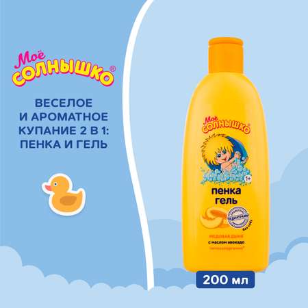 Пенка для купания Моё солнышко Медовая дыня 200 мл