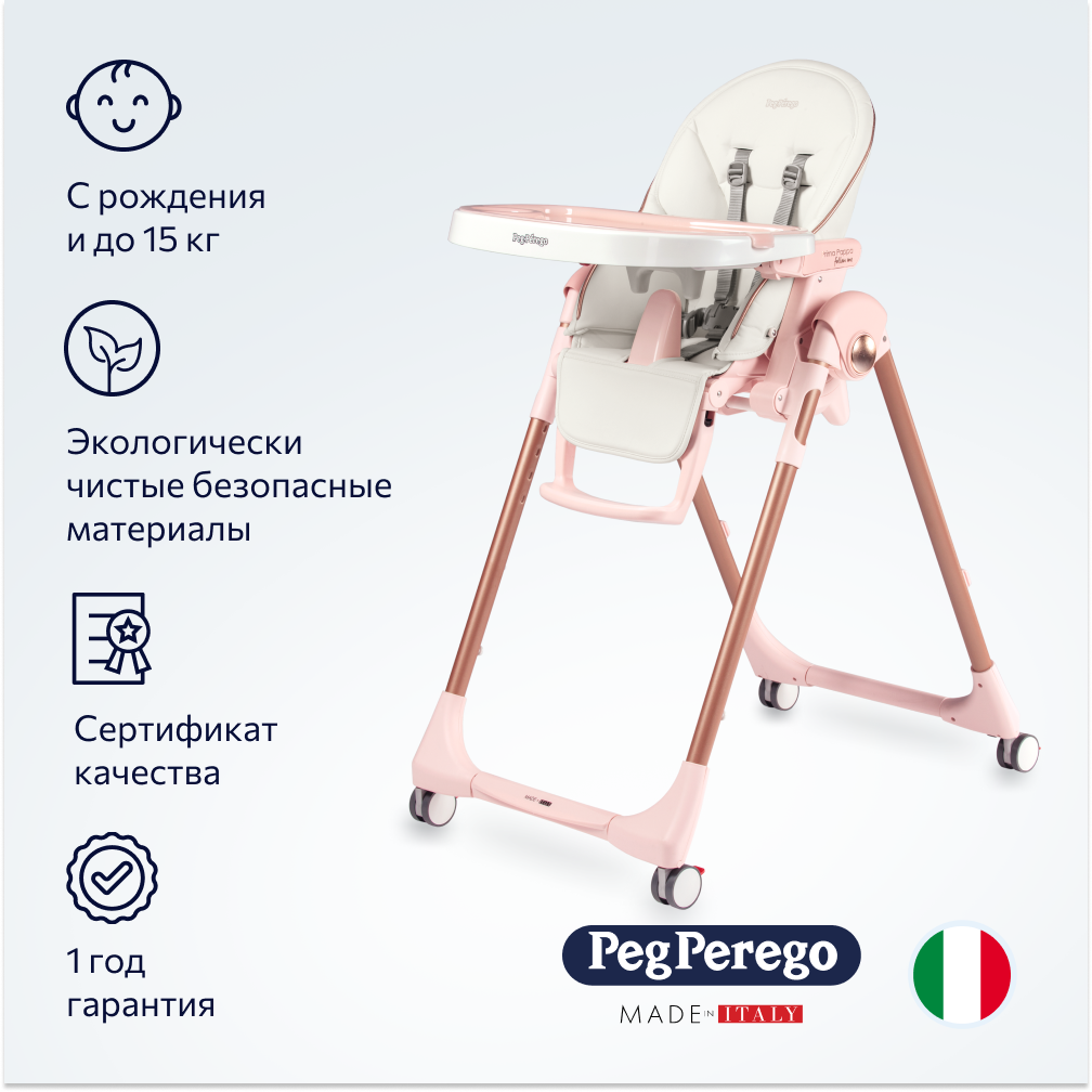 Стул для кормления Peg-Perego Prima Pappa Follow Me Mon Amour купить по  цене 23399 ₽ в интернет-магазине Детский мир