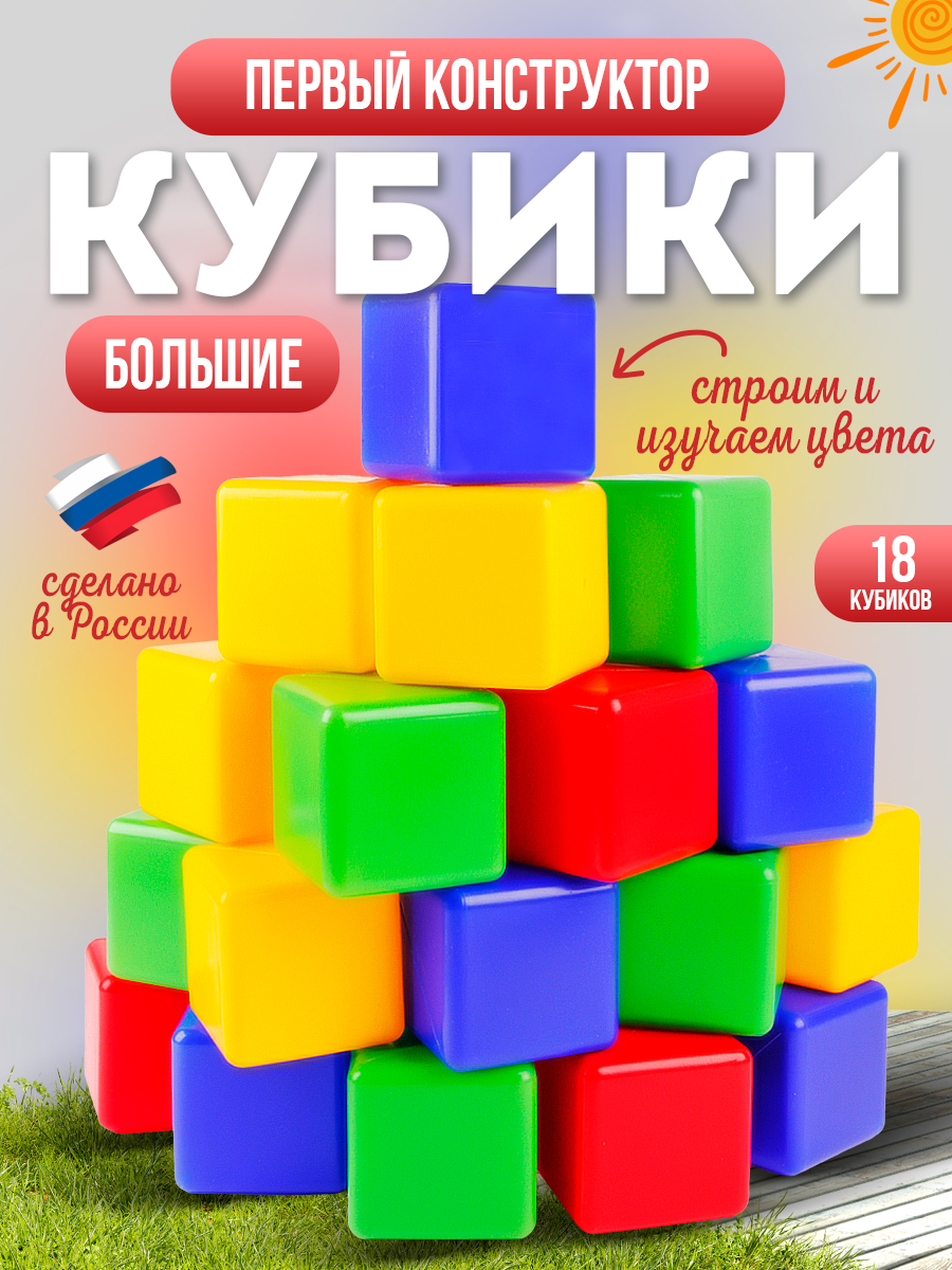 Кубики игровой MANGO ART Кубики цветные развивающие 18 шт - фото 1