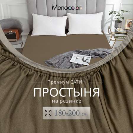 Простыня Monocolor на резинке 180х200 6153-1 мокко