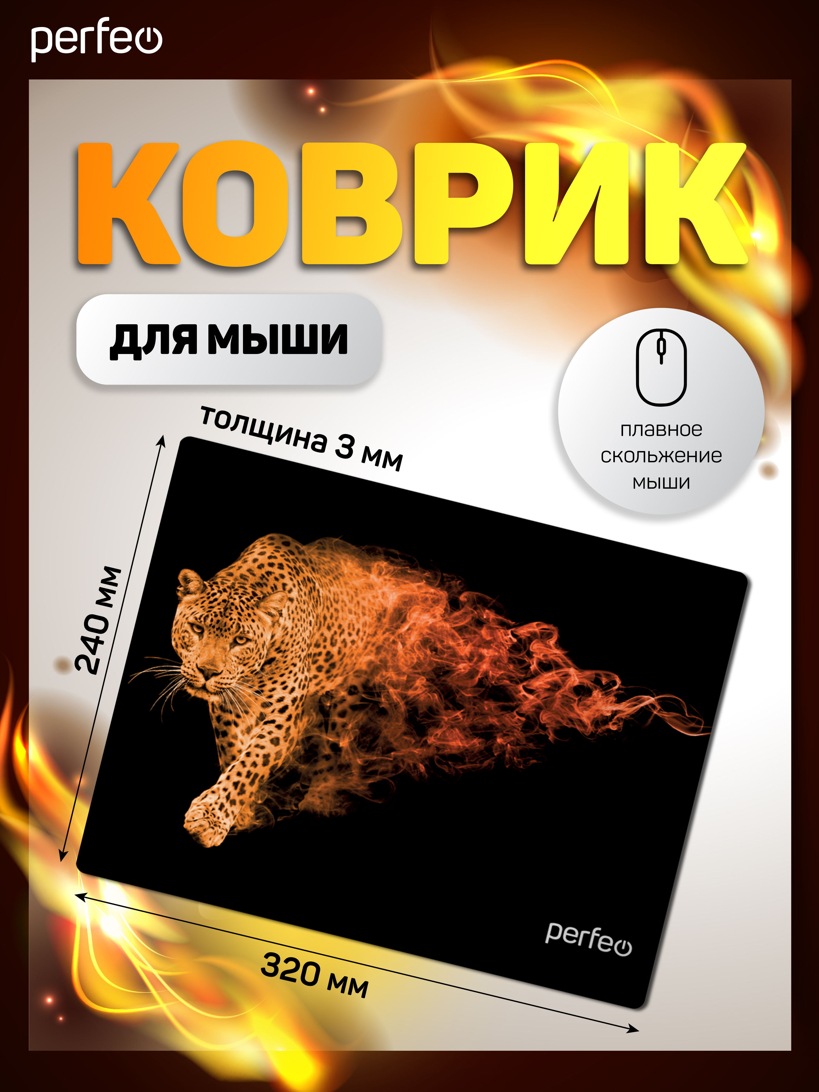 Коврик для мыши Perfeo Flames Леопард - фото 3