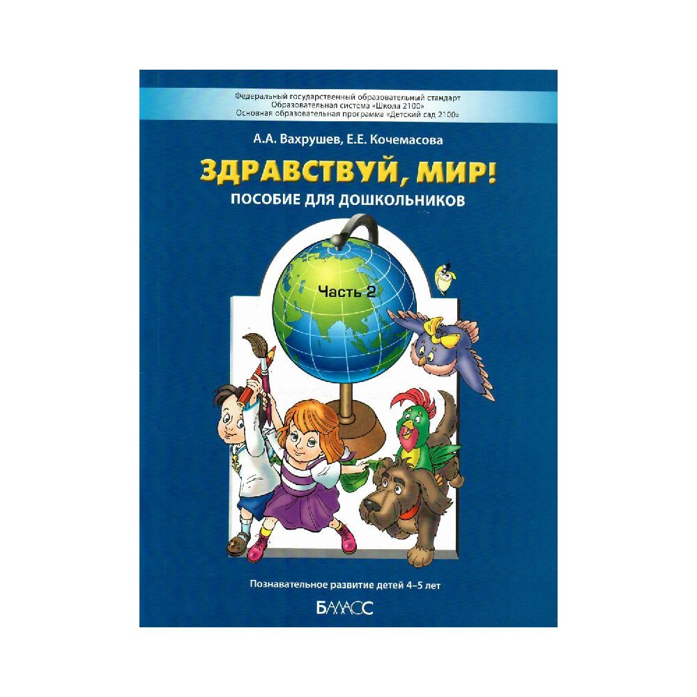 Книга Баласс Ознакомление с окружающим миром для детей 4-5 лет. Часть 2  купить по цене 508 ₽ в интернет-магазине Детский мир