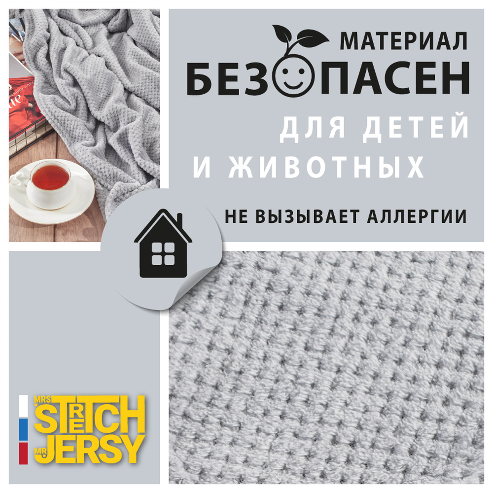 Плед 150х200 см Mrs.Stretch Mr.Jersy плотность 230 гр с фактурой Пиноли светло-серый - фото 7