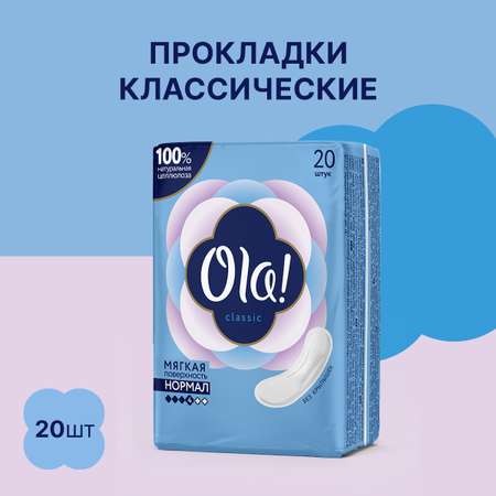 Прокладки женские толстые Ola! CLASSIC NORMAL Мягкая поверхность без крылышек 20 шт