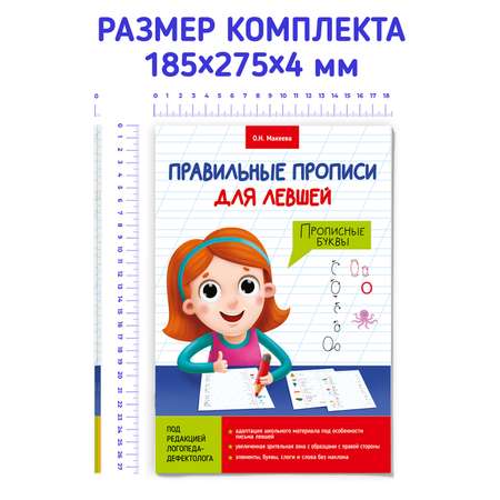 Прописи Проф-Пресс правильные для левшей. Набор из 2 шт. Готовим руку к письму+прописные буквы