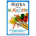 Книга Попурри Наука через искусство