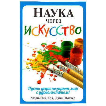 Книга Попурри Наука через искусство