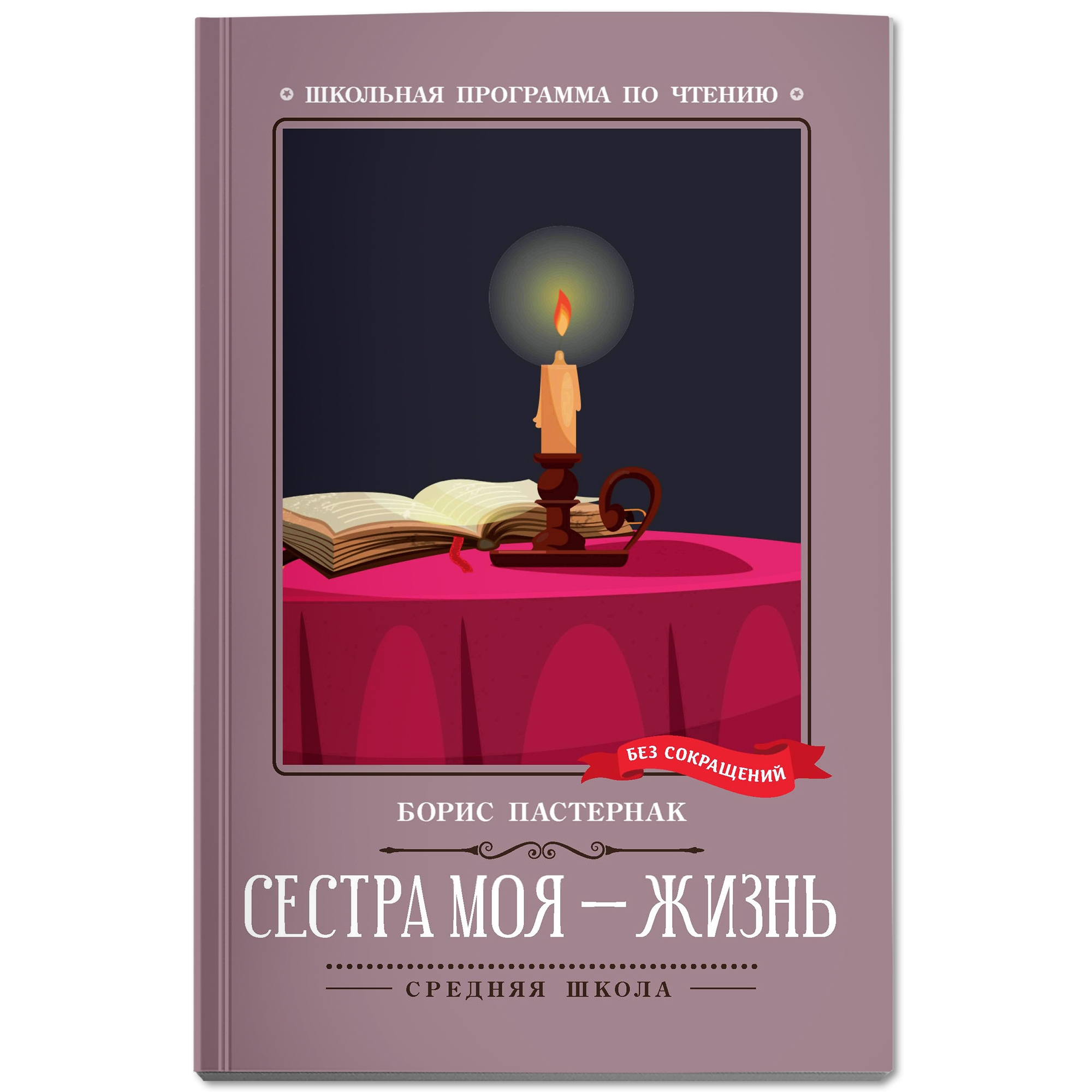 Книга Феникс Книга Сестра моя жизнь стихотворения. Школьная программа по чтению - фото 2