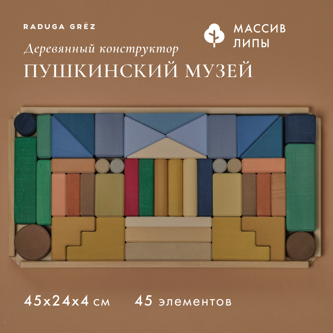 Деревянный конструктор RADUGA GRËZ Пушкинский музей купить по цене 6708 ₽ в  интернет-магазине Детский мир