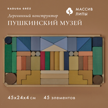 Деревянный конструктор RADUGA GRËZ Пушкинский музей