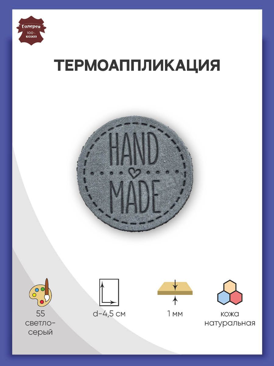 Термоаппликация Галерея нашивка заплатка Hand Made 4.5 см из кожи для ремонта и украшения одежды светло-серый - фото 1