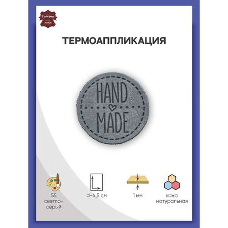 Термоаппликация Галерея нашивка заплатка Hand Made 4.5 см из кожи для ремонта и украшения одежды светло-серый