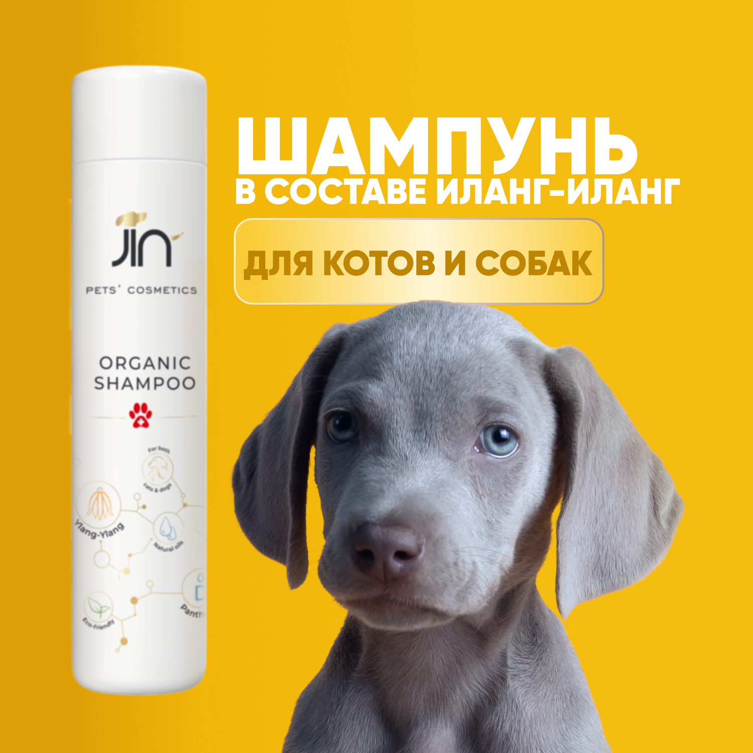Эко шампунь для собак и кошек JIN гипоаллергенный для животных 300мл - фото 1