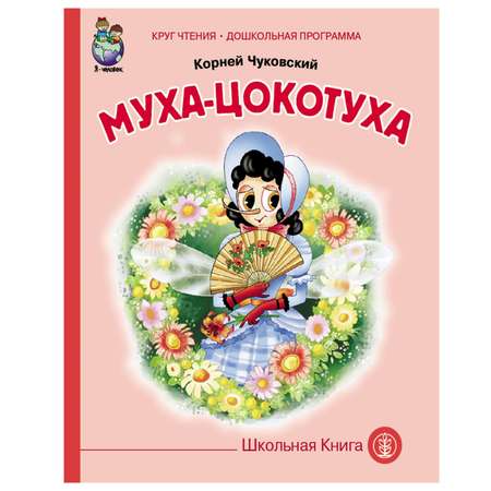 Книга Школьная Книга Муха-Цокотуха