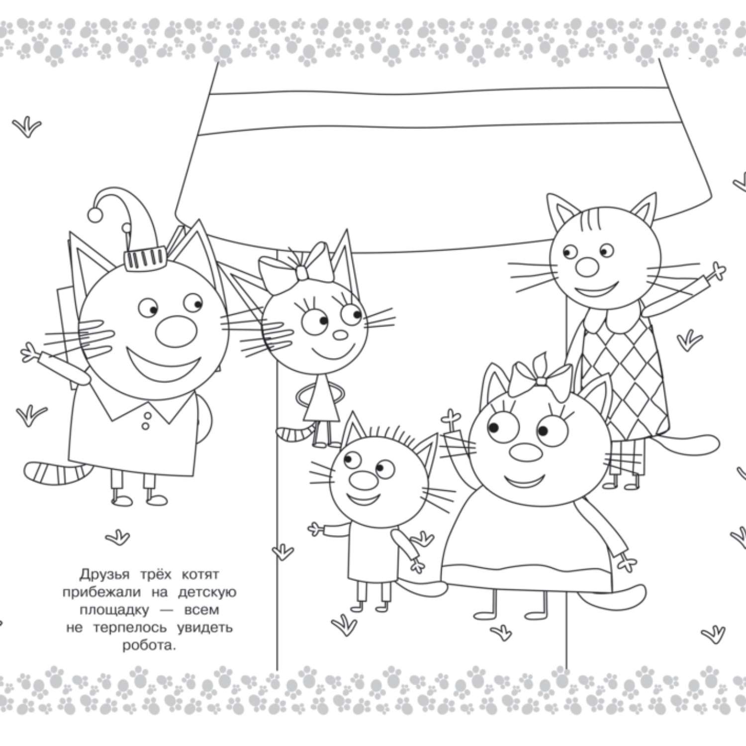 Раскраска Три кота МЕГА Котята - фото 3