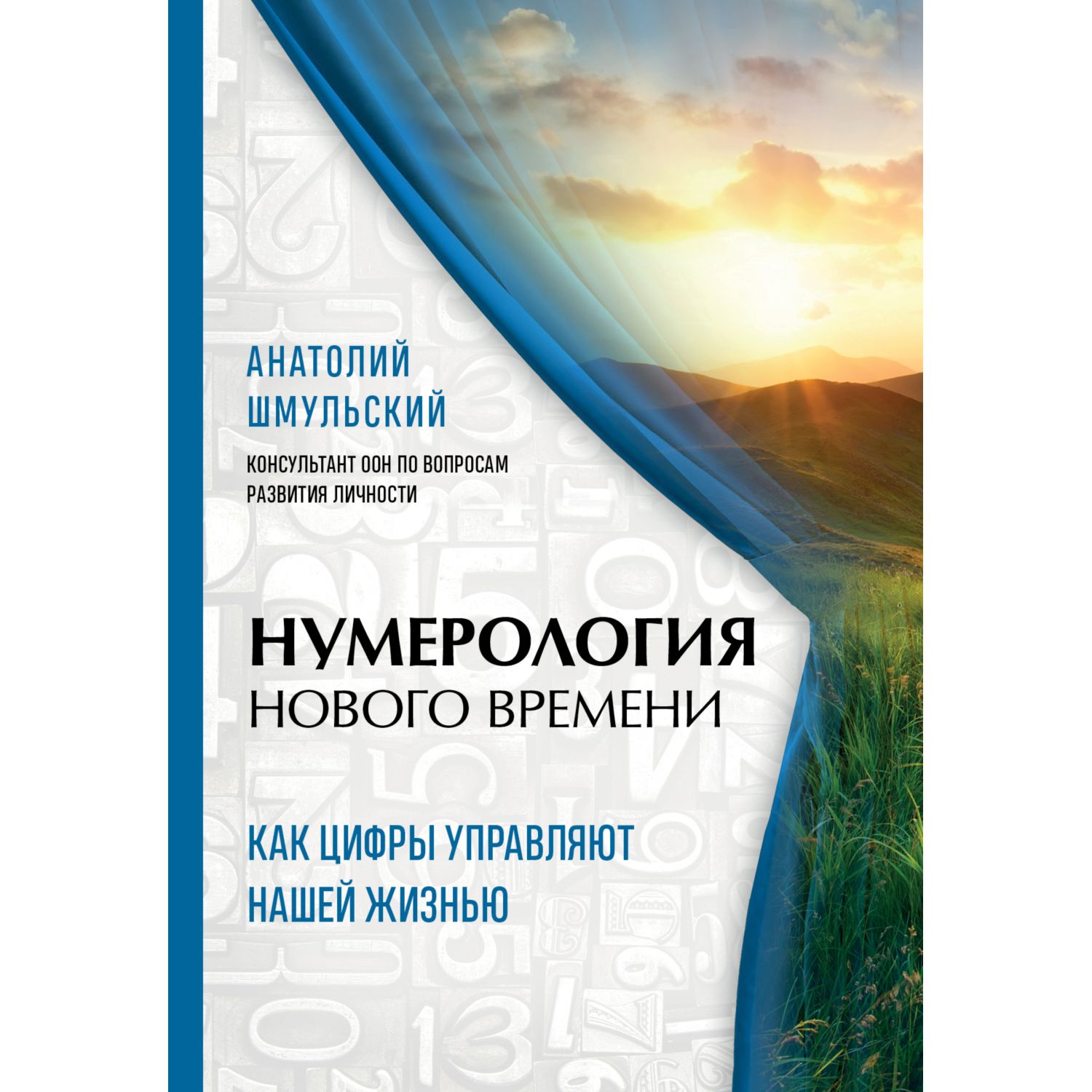 Книга ЭКСМО-ПРЕСС Нумерология нового времени как цифры управляют нашей жизнью новое оформление - фото 1