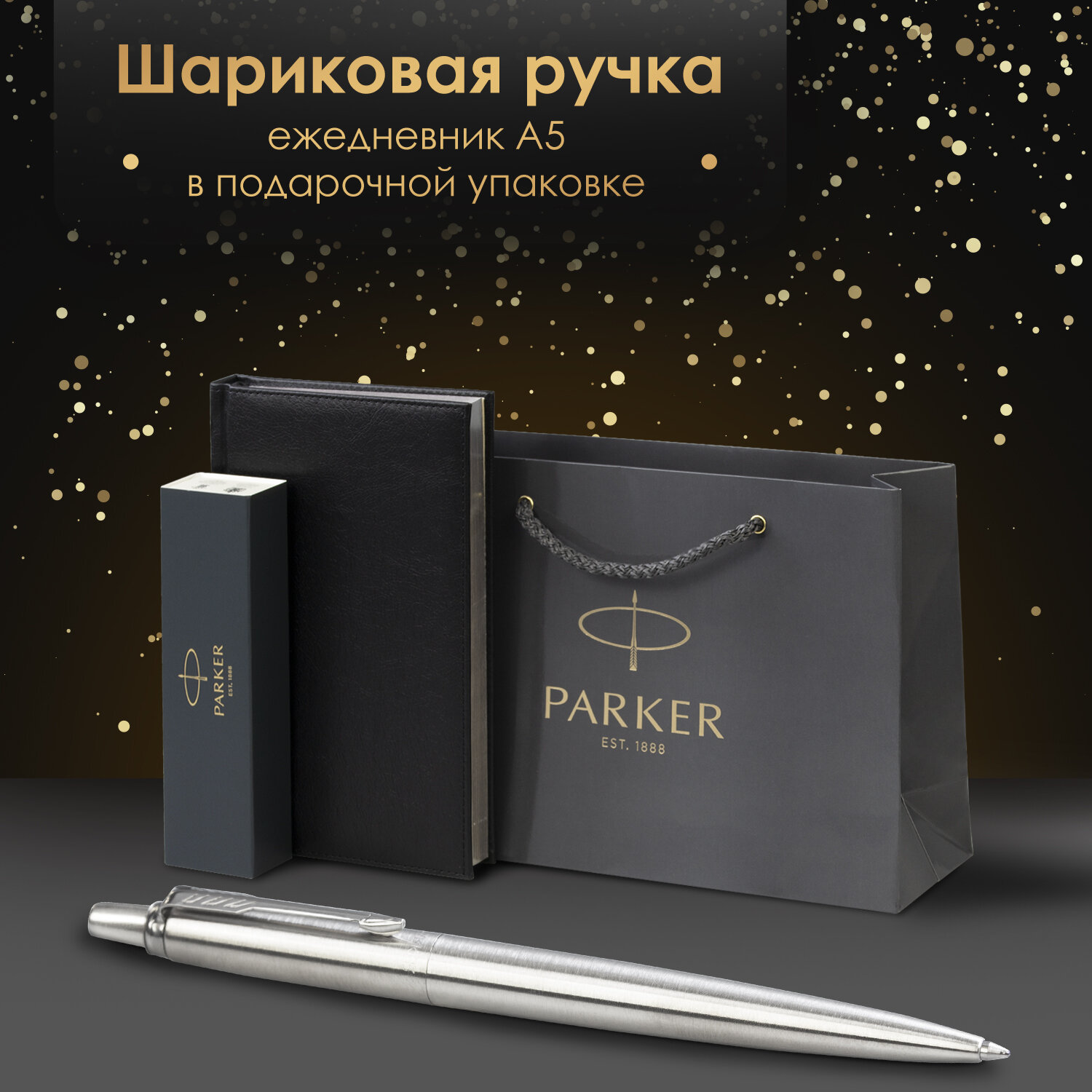 Подарочный набор PARKER ручка шариковая и ежедневник А5 - фото 1