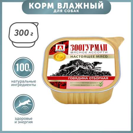 Корм для собак Зоогурман 300г говядина отборная д/с ламистер