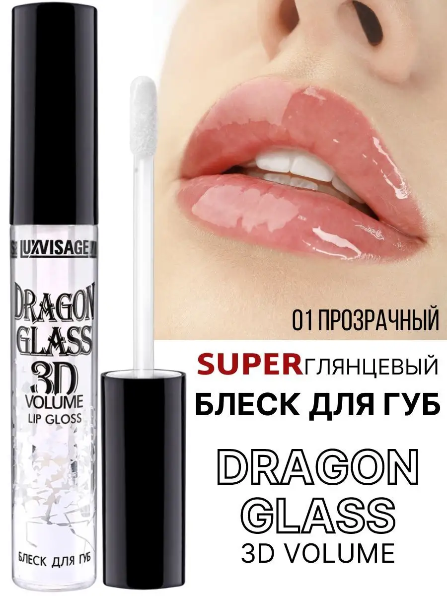 Блеск для губ глянцевый Luxvisage DRAGON GLASS 3D тон 01 Прозрачный - фото 1