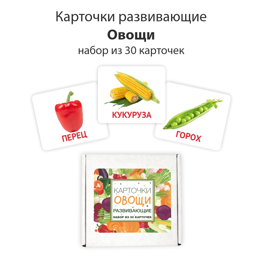 Развивающие обучающие карточки Крокуспак Овощи 30 шт - настольная игра для детей - фото 1