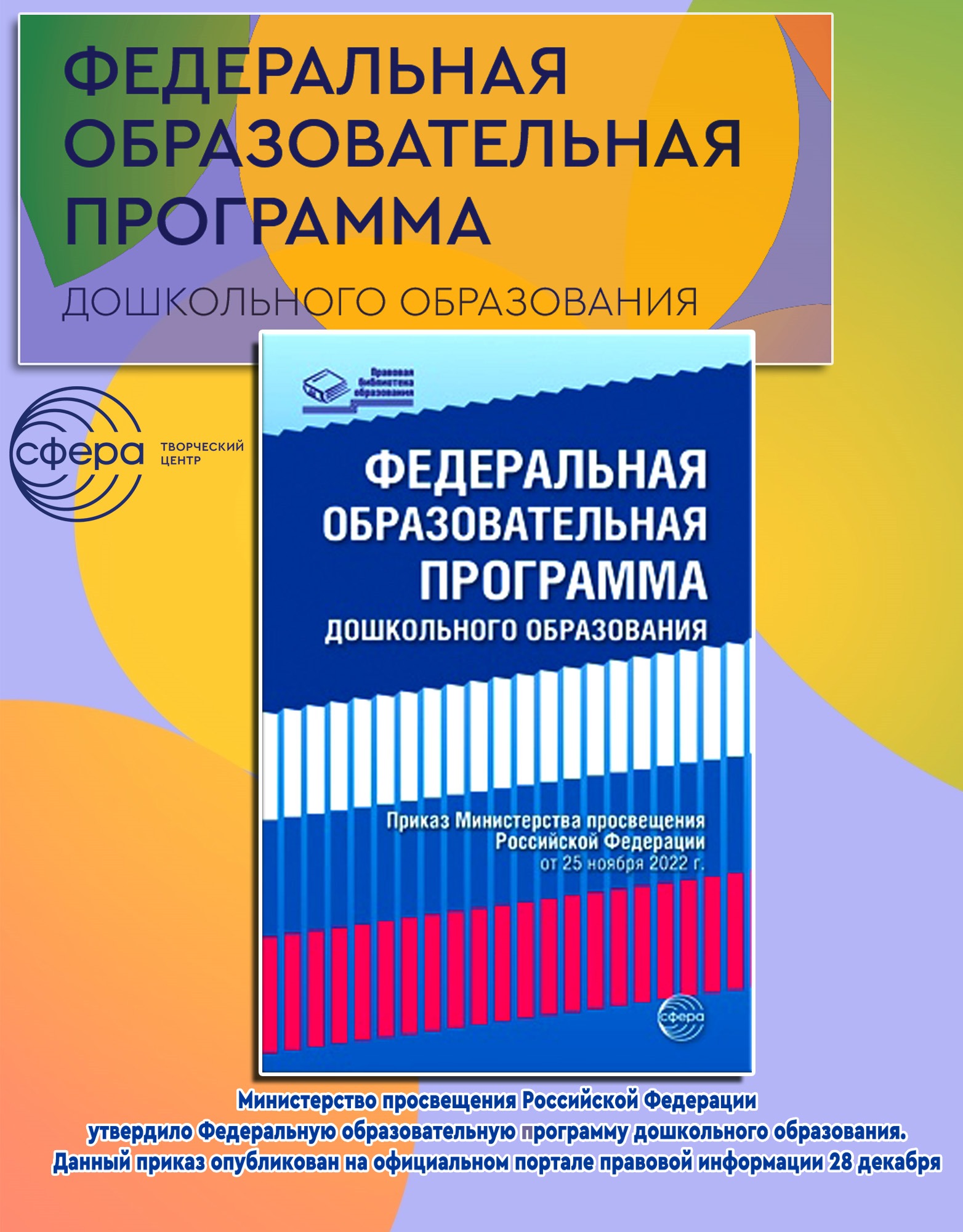 Книга ТЦ Сфера ФОП дошкольноrо образования 2023