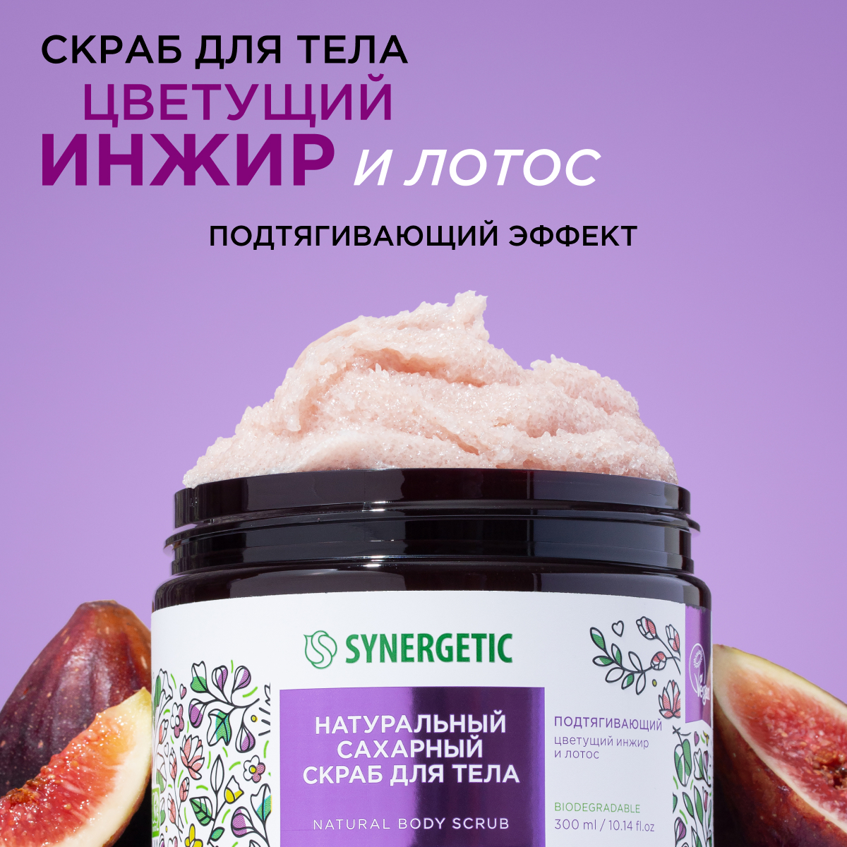 Скраб для тела Synergetic подтягивающий Цветущий инжир и лотос сахарный натуральный 300 мл - фото 2