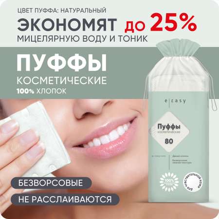 Пуффы косметические E-RASY для чувствительной кожи 80 шт