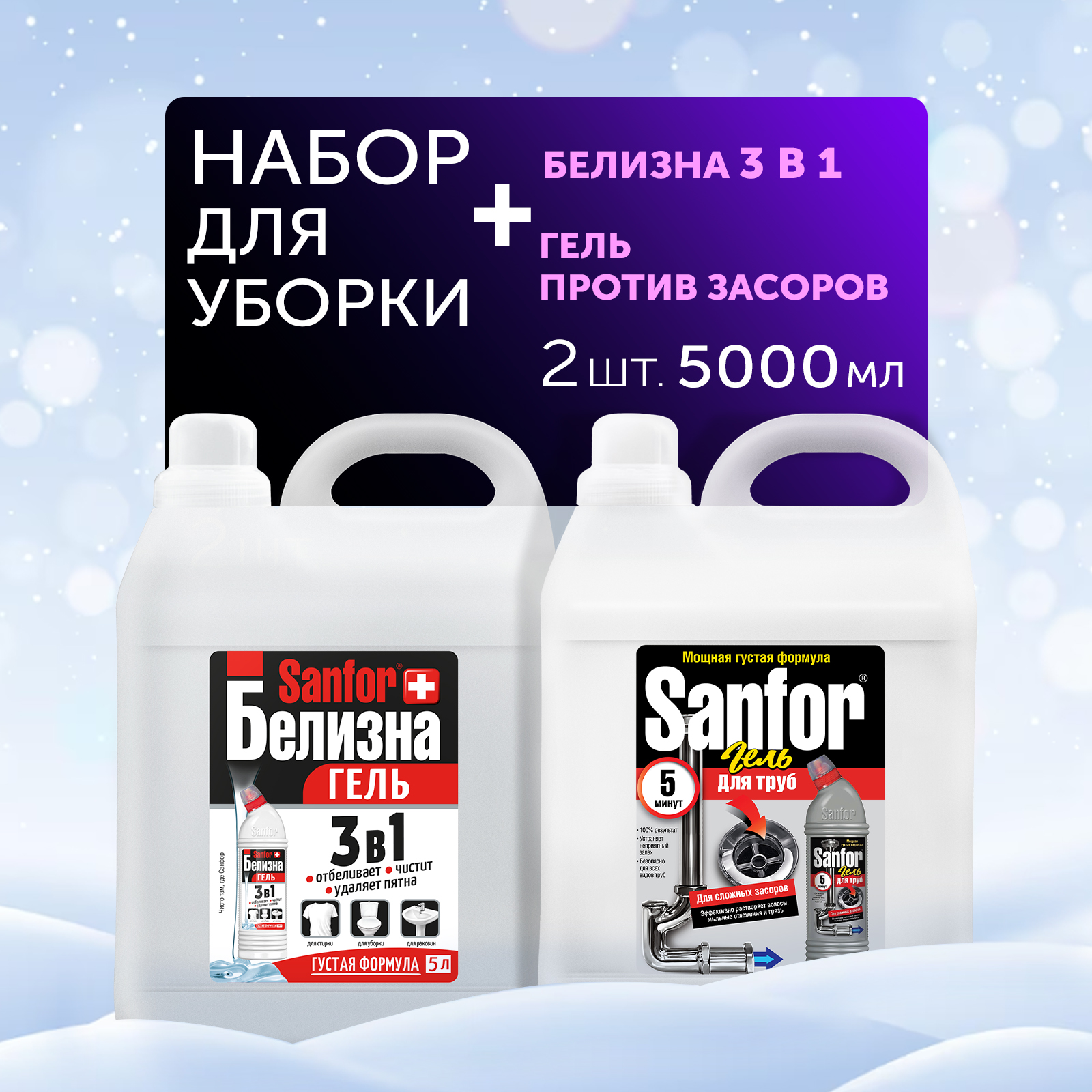 Гели для уборки Sanfor Белизна 3 в 1. 5 л + для труб сложные засоры 5 л  купить по цене 854 ₽ в интернет-магазине Детский мир