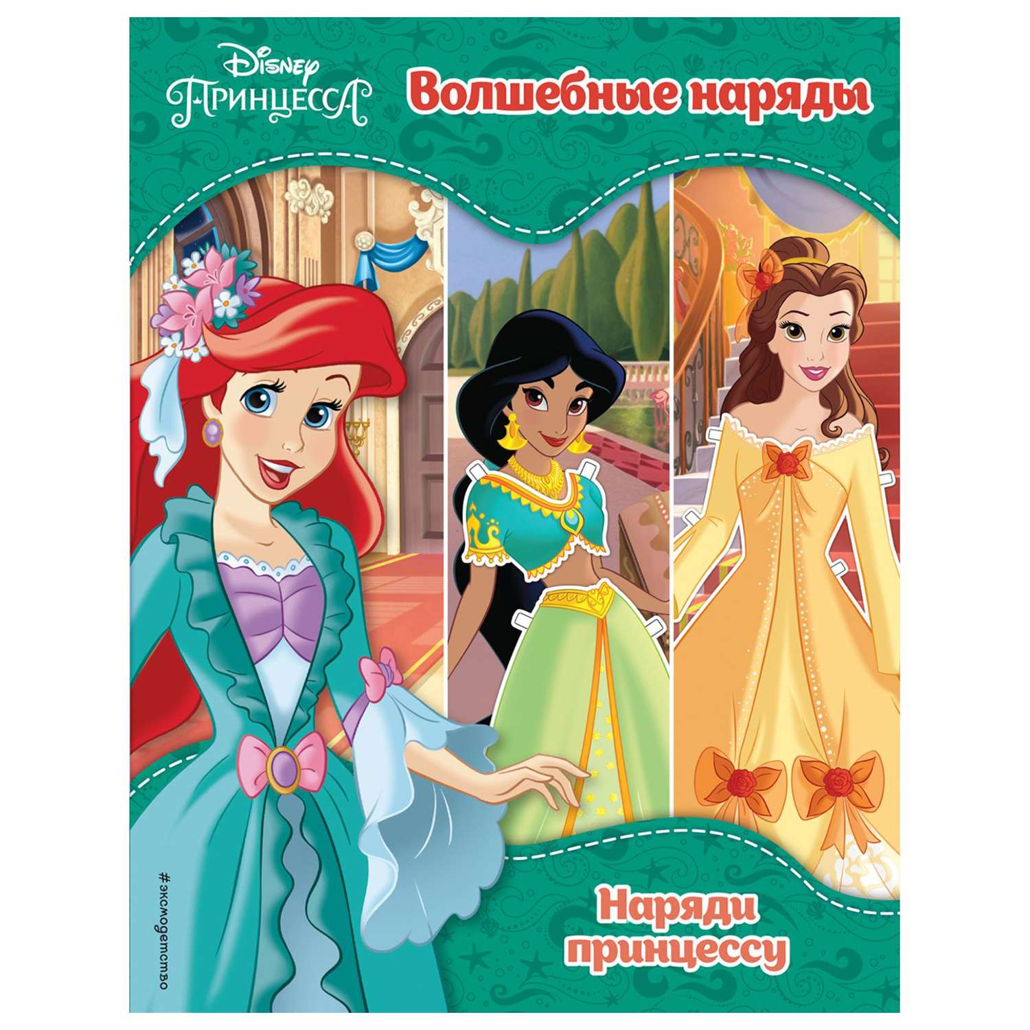 Книга Эксмо Принцессы Disney Волшебные наряды - фото 1