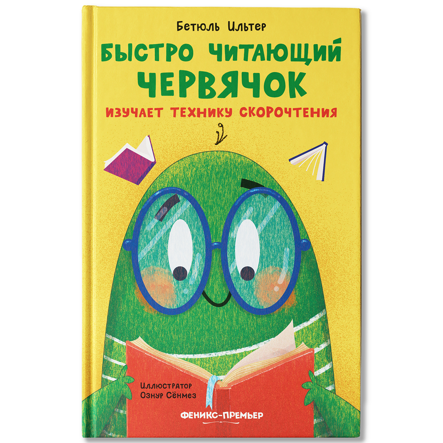 Книга Феникс Премьер Быстро читающий червячок изучает технику скорочтения - фото 2