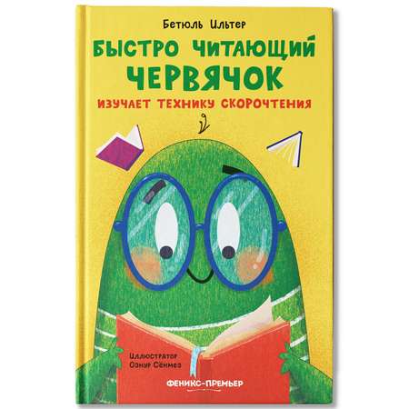 Книга Феникс Премьер Быстро читающий червячок изучает технику скорочтения