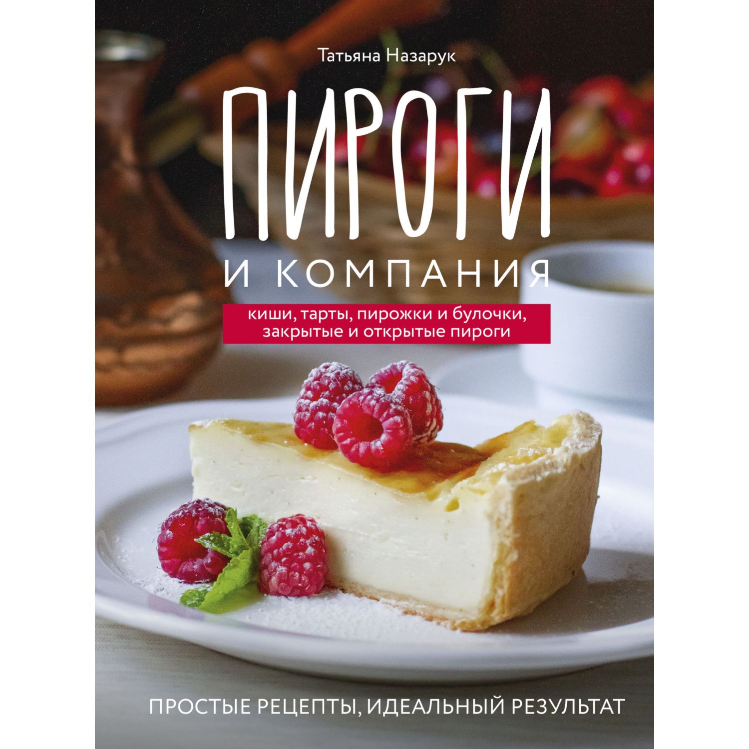 Книга ЭКСМО-ПРЕСС Пироги и компания киши тарты пирожки и булочки - фото 3